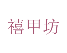 禧甲坊 第3类化妆品商标图样