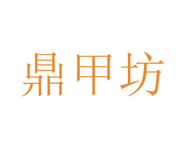 鼎甲坊 第3类化妆品商标图样
