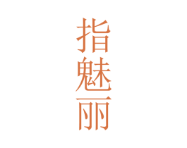 指魅丽 第3类化妆品商标图样