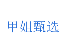 甲姐甄选 第3类化妆品商标图样