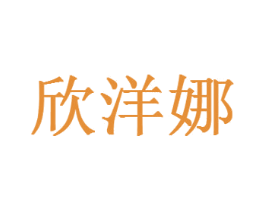 欣洋娜 第5类医药商标图样
