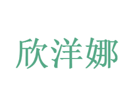 欣洋娜 第35类广告贸易商标图样