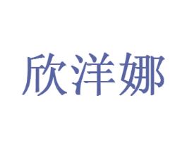 欣洋娜 第44类医疗园艺商标图样