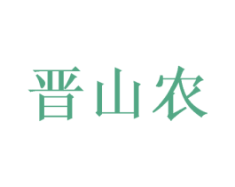 晋山农 第31类水果花木商标图样