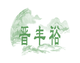 晋丰裕 第31类水果花木商标图样