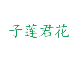 子莲君花 第30类小食配料商标图样