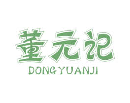 董元记 第30类小食配料商标图样