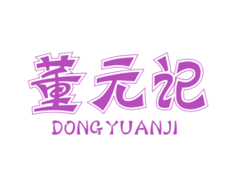 董元记 第29类食品商标图样