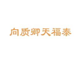 向质卿天福泰 第30类小食配料商标图样