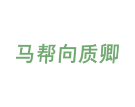 马帮向质卿 第30类小食配料商标图样