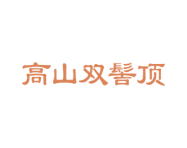 高山双髻顶 第30类小食配料商标图样
