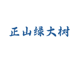 正山绿大树 第30类小食配料商标图样