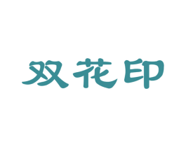 双花印 第30类小食配料商标图样
