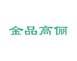金品高俪 第5类医药商标图样