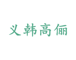 义韩高俪 第5类医药商标图样
