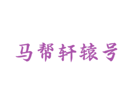 马帮轩辕号 第30类小食配料商标图样