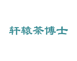 轩辕茶博士 第30类小食配料商标图样