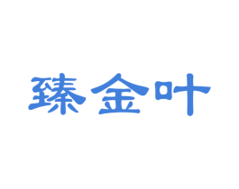 臻金叶 第30类小食配料商标图样