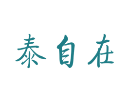 泰自在 第30类小食配料商标图样