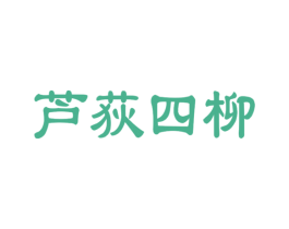 芦荻四柳 第30类小食配料商标图样