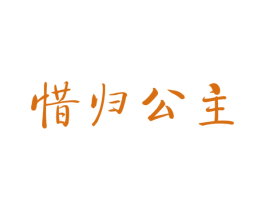 惜归公主 第30类小食配料商标图样