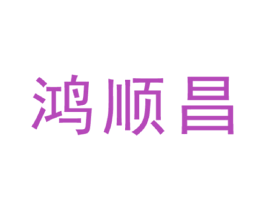 鸿顺昌 第30类小食配料商标图样