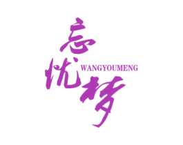 忘忧梦 第33类酒商标图样