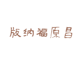 版纳福原昌 第30类小食配料商标图样