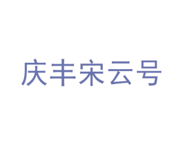 庆丰宋云号 第30类小食配料商标图样