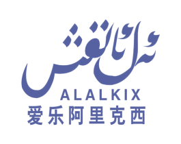 爱乐阿里克西 ALALKIX 第29类食品商标图样