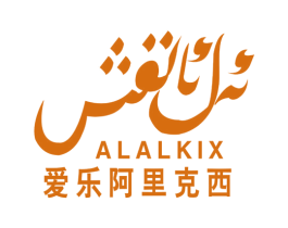 爱乐阿里克西 ALALKIX 第30类小食配料商标图样