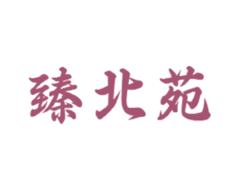 臻北苑 第30类小食配料商标图样