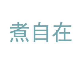 煮自在 第30类小食配料商标图样