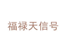 福禄天信号 第30类小食配料商标图样