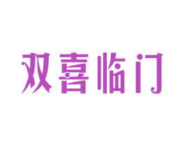 双喜临门 第41类教育娱乐商标图样