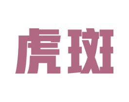 虎斑 第33类酒商标图样