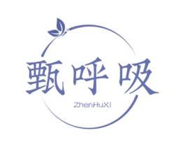 甄呼吸 第5类医药商标图样