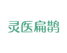 灵医扁鹊 第3类化妆品商标图样