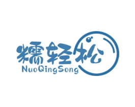 糯轻松 第30类小食配料商标图样