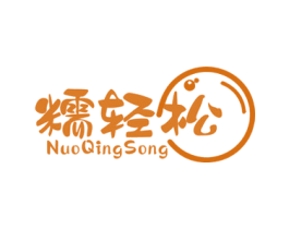 糯轻松 第35类广告贸易商标图样
