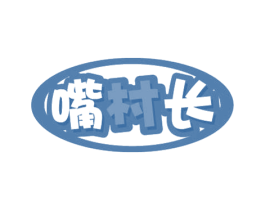 嘴村长 第29类食品商标图样
