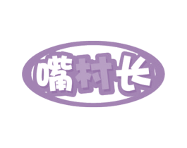 嘴村长 第30类小食配料商标图样
