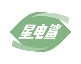 星电鲨 第9类科学仪器商标图样