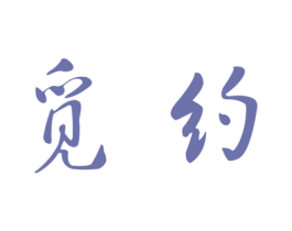 觅约 第25类服装鞋帽商标图样