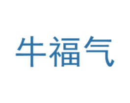 牛福气 第31类水果花木商标图样