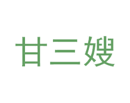 甘三嫂 第43类餐饮酒店商标图样