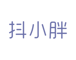 抖小胖 第29类食品商标图样