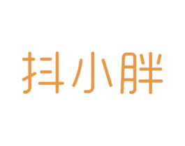 抖小胖 第30类小食配料商标图样