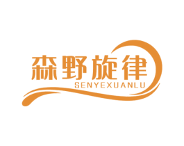 森野旋律 SENYEXUANLU 第31类水果花木商标图样