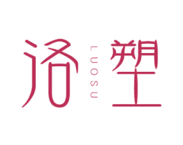 洛塑 第10类医疗器械商标图样